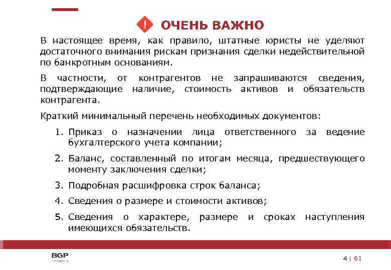 ОЧЕНЬ ВАЖНО В настоящее время, как правило, штатные юристы не уделяют достаточного внимания рискам