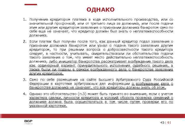 ОДНАКО 1. Получение кредитором платежа в ходе исполнительного производства, или со значительной просрочкой, или