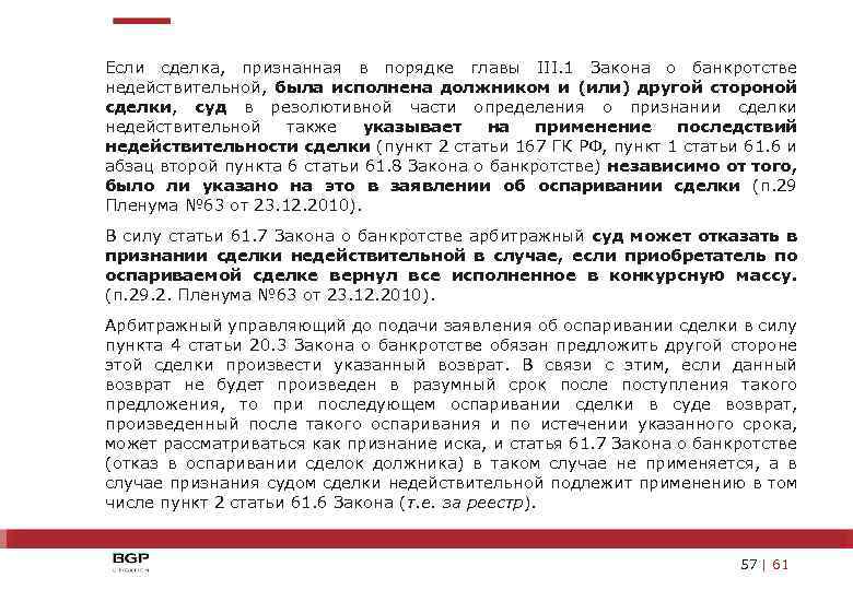 Если сделка, признанная в порядке главы III. 1 Закона о банкротстве недействительной, была исполнена