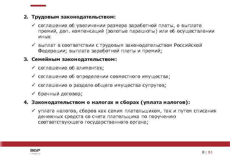 2. Трудовым законодательством: ü соглашение об увеличении размера заработной платы, о выплате премий, доп.