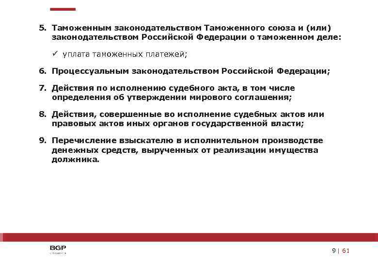 5. Таможенным законодательством Таможенного союза и (или) законодательством Российской Федерации о таможенном деле: ü