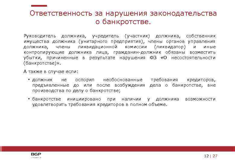 Ответственность за нарушения законодательства о банкротстве. Руководитель должника, учредитель (участник) должника, собственник имущества должника