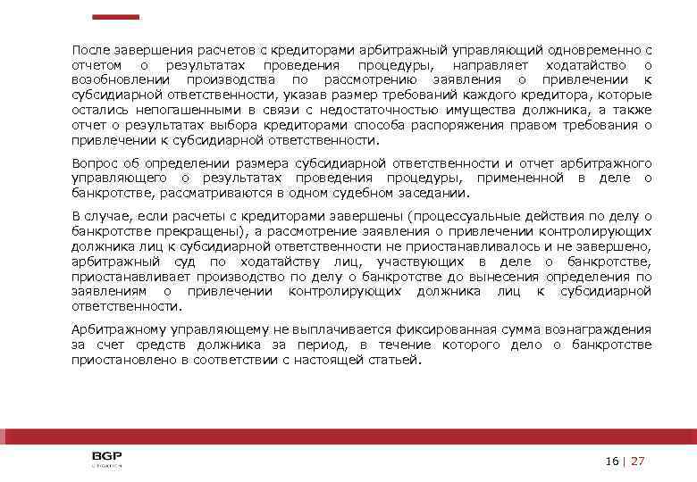 После завершения расчетов с кредиторами:. Уведомление о привлечении к субсидиарной ответственности. Отчет арбитражного управляющего. Заявление о выборе способа распоряжения правом требования.