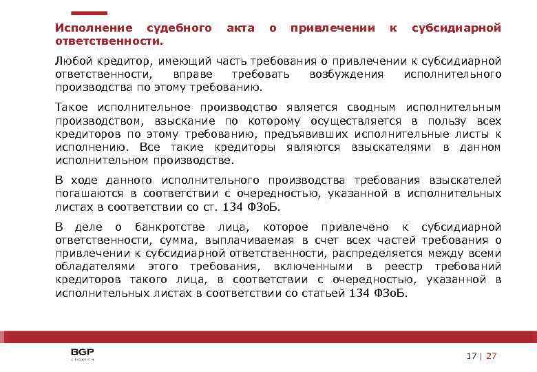 Исполнение судебного ответственности. акта о привлечении к субсидиарной Любой кредитор, имеющий часть требования о