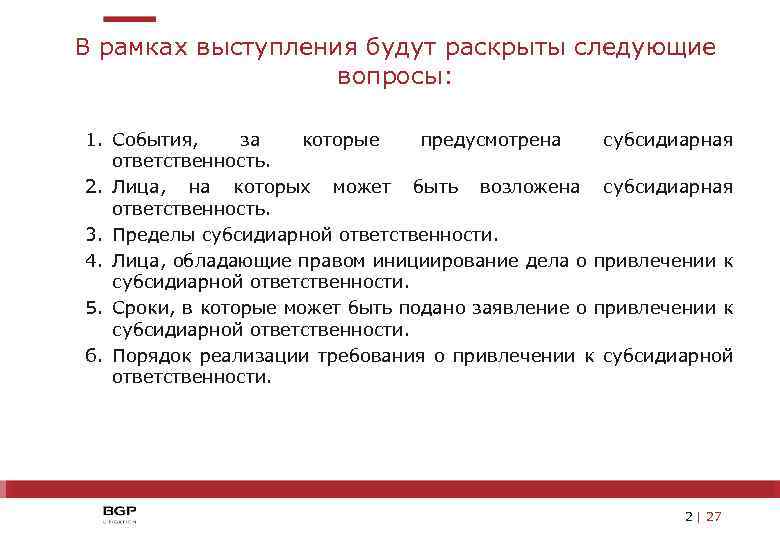 В рамках выступления будут раскрыты следующие вопросы: 1. События, за которые предусмотрена субсидиарная ответственность.