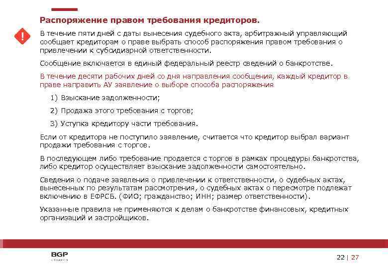 Распоряжение правом требования кредиторов. В течение пяти дней с даты вынесения судебного акта, арбитражный