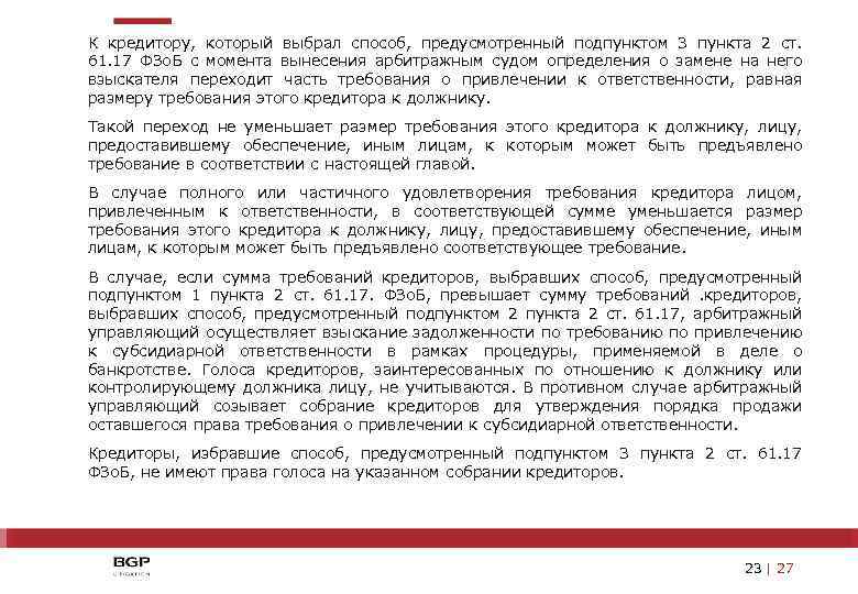 К кредитору, который выбрал способ, предусмотренный подпунктом 3 пункта 2 ст. 61. 17 ФЗо.