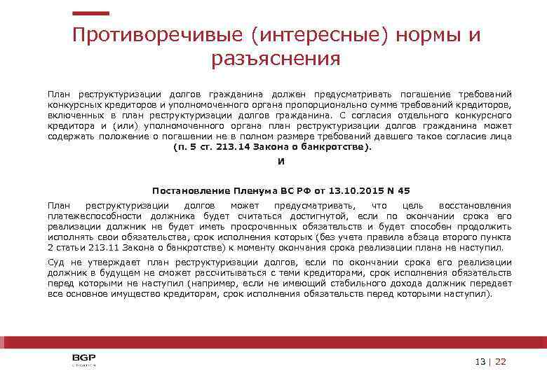 Противоречивые (интересные) нормы и разъяснения План реструктуризации долгов гражданина должен предусматривать погашение требований конкурсных