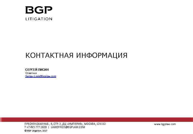 КОНТАКТНАЯ ИНФОРМАЦИЯ СЕРГЕЙ ЛИСИН Советник Sergey. Lisin@bgplaw. com ПРЕСНЕНСКАЯ НАБ. , 6, СТР. 2,