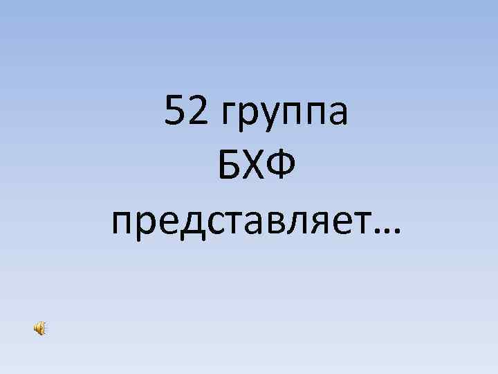 52 группа БХФ представляет… 