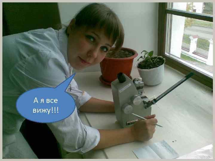 А я все вижу!!! 