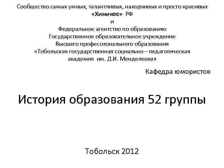 Сообщество самых умных, талантливых, находчивых и просто красивых «Химиков» РФ и Федеральное агентство по