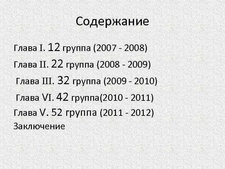 Содержание Глава . 12 группа (2007 - 2008) Глава . 22 группа (2008 -