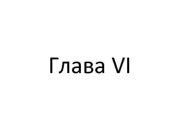 Глава VI 