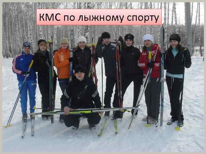 КМС по лыжному спорту 
