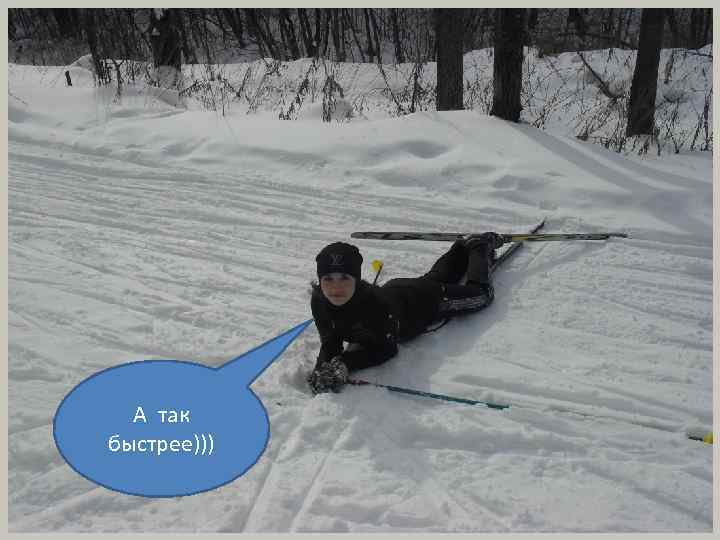А так быстрее))) 