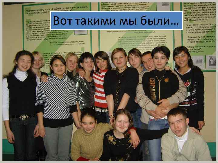 Вот такими мы были… 