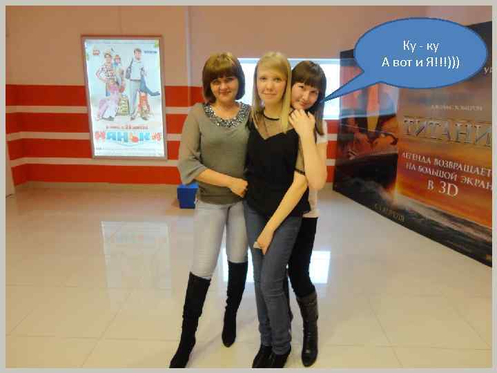 Ку - ку А вот и Я!!!))) 