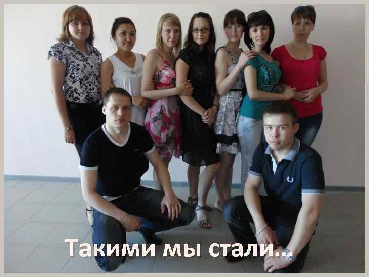 Такими мы стали… 