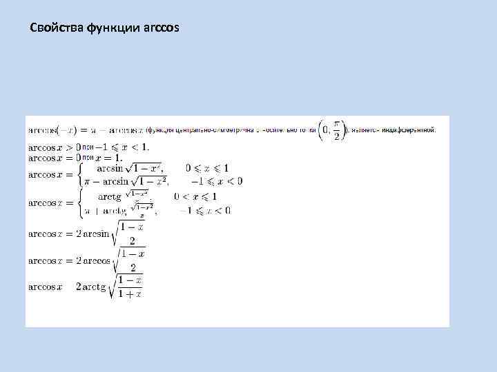 Свойства функции arccos 