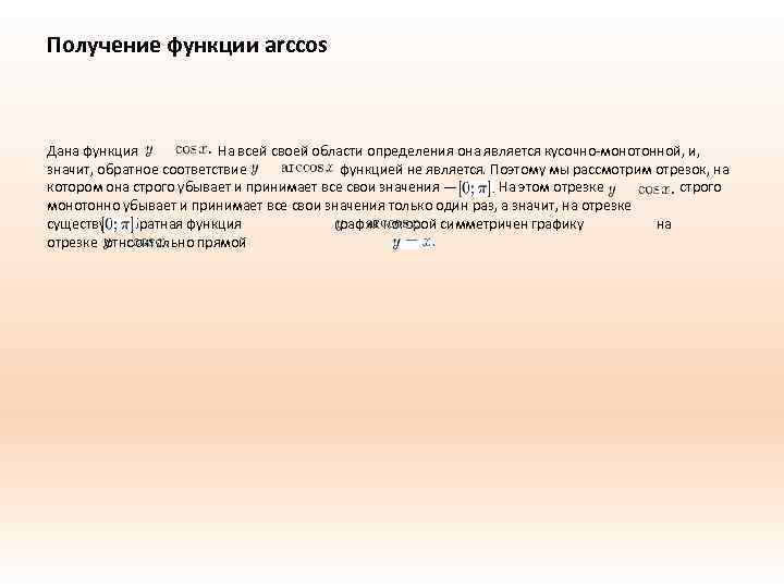 Получение функции arccos Дана функция На всей своей области определения она является кусочно-монотонной, и,