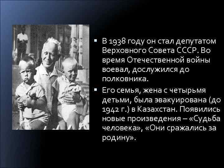  В 1938 году он стал депутатом Верховного Совета СССР. Во время Отечественной войны