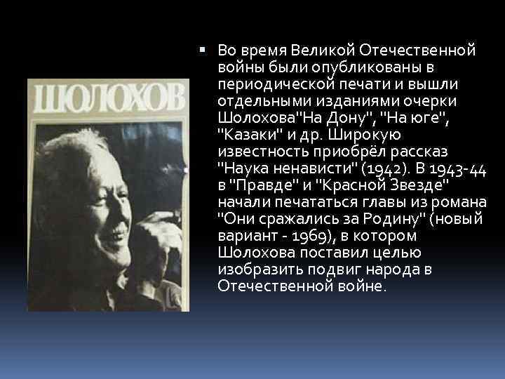  Во время Великой Отечественной войны были опубликованы в периодической печати и вышли отдельными