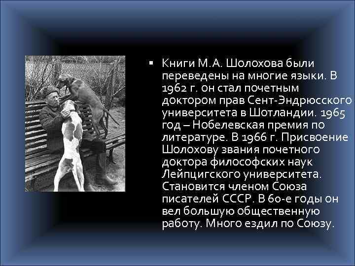  Книги М. А. Шолохова были переведены на многие языки. В 1962 г. он