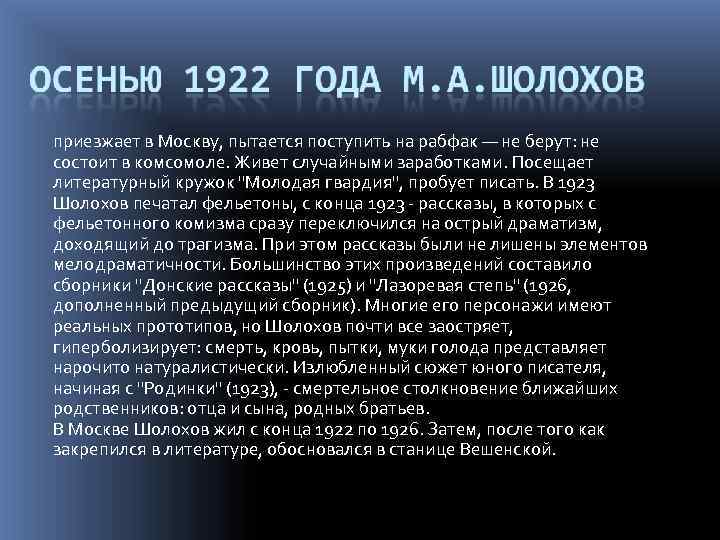 приезжает в Москву, пытается поступить на рабфак — не берут: не состоит в комсомоле.