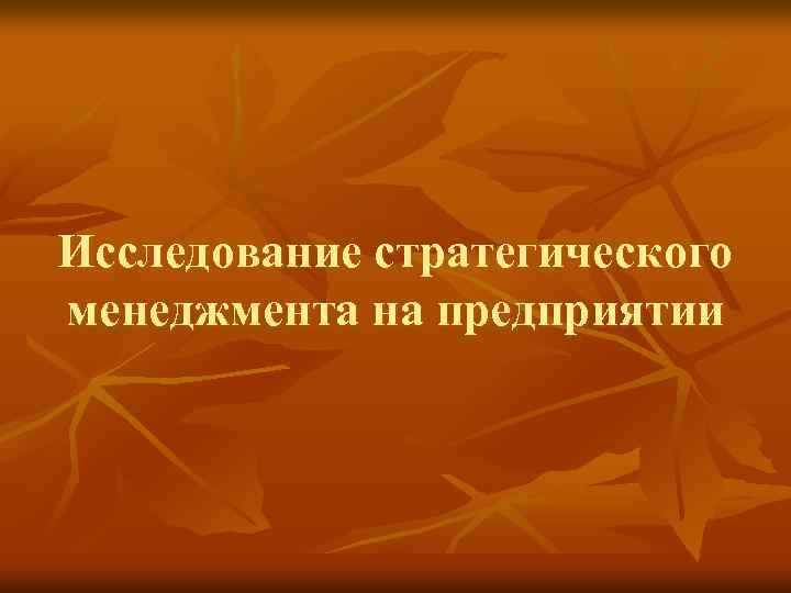 Исследование стратегического менеджмента на предприятии 