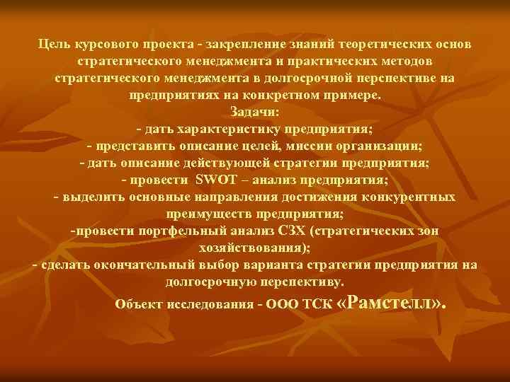 Цель курсового проекта - закрепление знаний теоретических основ стратегического менеджмента и практических методов стратегического