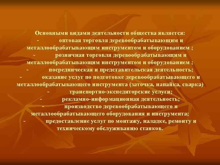 Основными видами деятельности общества является: оптовая торговля деревообрабатывающим и металлообрабатывающим инструментом и оборудованием ;