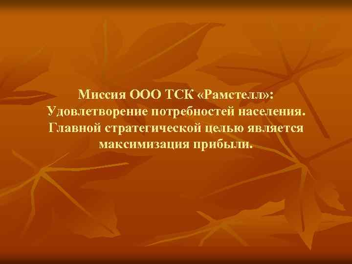 Миссия ООО ТСК «Рамстелл» : Удовлетворение потребностей населения. Главной стратегической целью является максимизация прибыли.