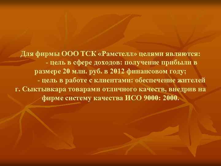 Для фирмы ООО ТСК «Рамстелл» целями являются: - цель в сфере доходов: получение прибыли