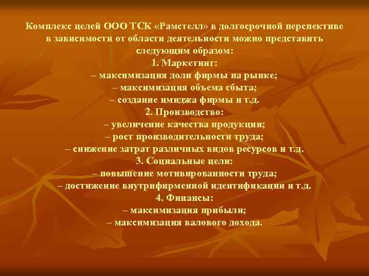 Комплекс целей ООО ТСК «Рамстелл» в долгосрочной перспективе в зависимости от области деятельности можно