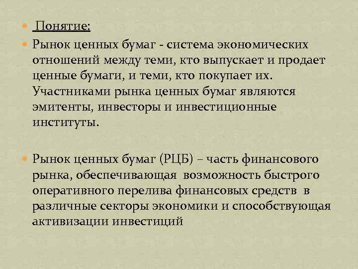  Понятие: Рынок ценных бумаг - система экономических отношений между теми, кто выпускает и