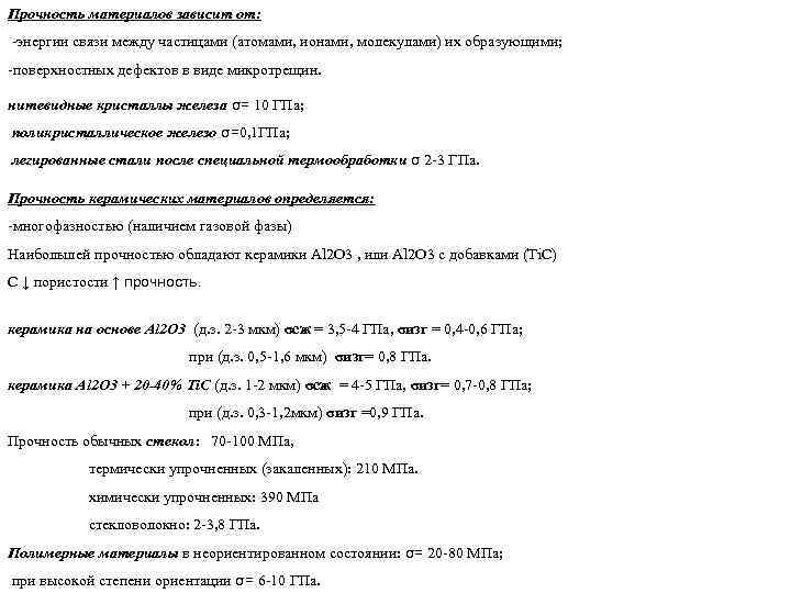 Прочность материалов зависит от: -энергии связи между частицами (атомами, ионами, молекулами) их образующими; -поверхностных
