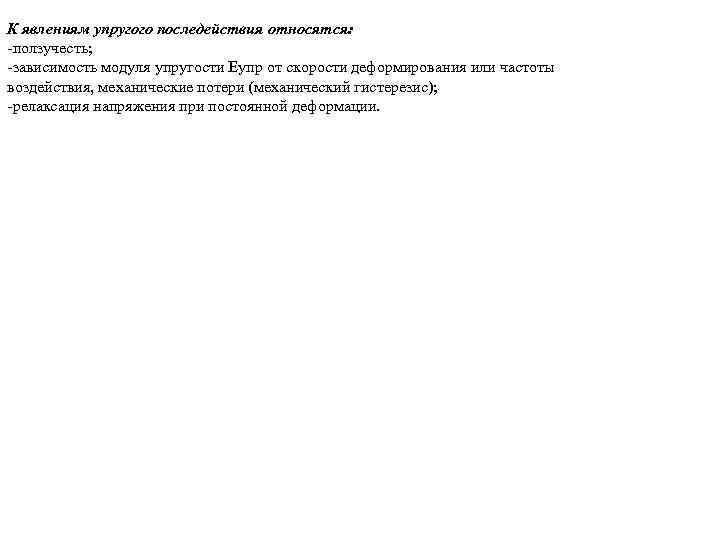 К явлениям упругого последействия относятся: -ползучесть; -зависимость модуля упругости Еупр от скорости деформирования или