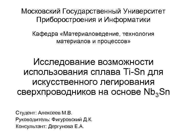 Московский Государственный Университет Приборостроения и Информатики Кафедра «Материаловедение, технология материалов и процессов» Исследование возможности