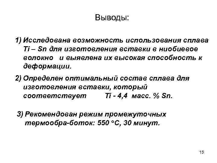 Выводы: 1) Исследована возможность использования сплава Ti – Sn для изготовления вставки в ниобиевое