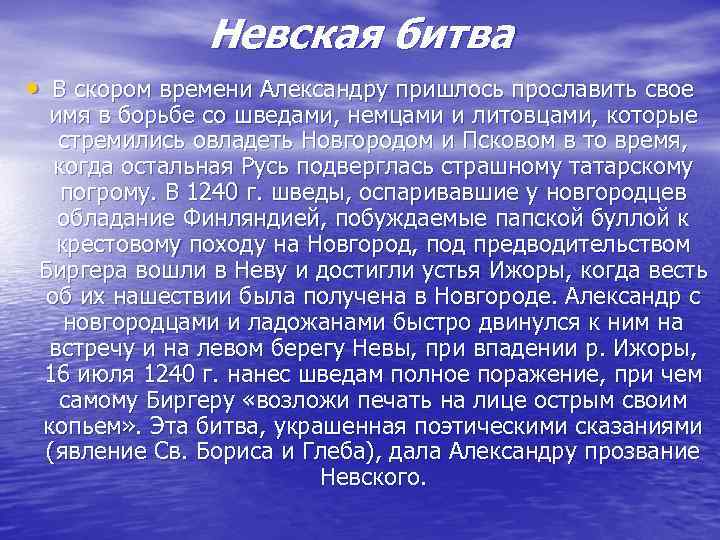 Невская битва • В скором времени Александру пришлось прославить свое имя в борьбе со