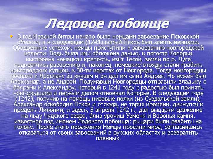 Ледовое побоище • В год Невской битвы начато было немцами завоевание Псковской области, а