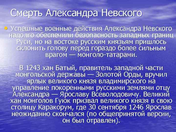 Смерть Александра Невского • Успешные военные действия Александра Невского надолго обеспечили безопасность западных границ