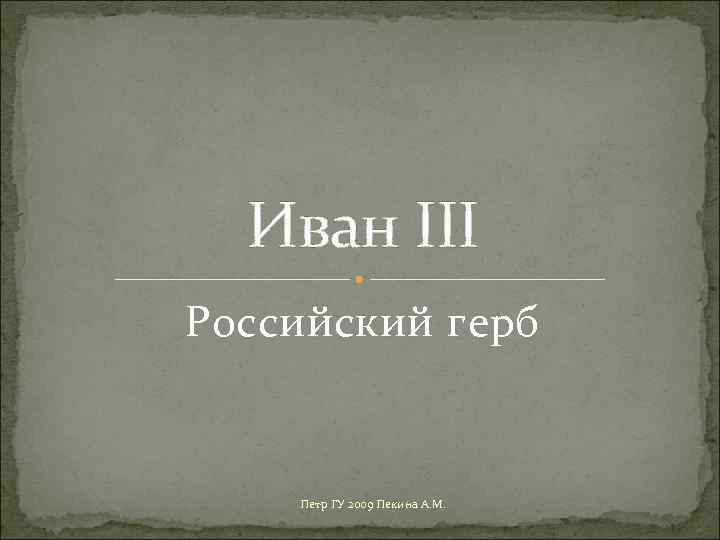 Иван III Российский герб Петр ГУ 2009 Пекина А. М. 