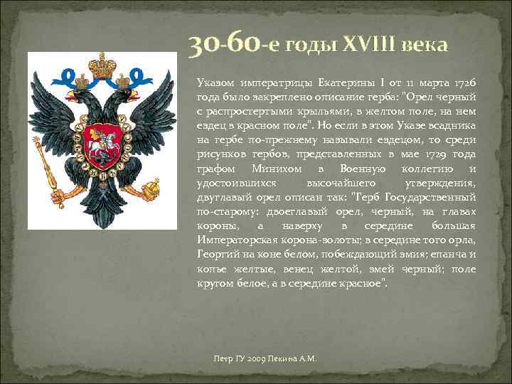 30 -60 -е годы XVIII века Указом императрицы Екатерины I от 11 марта 1726