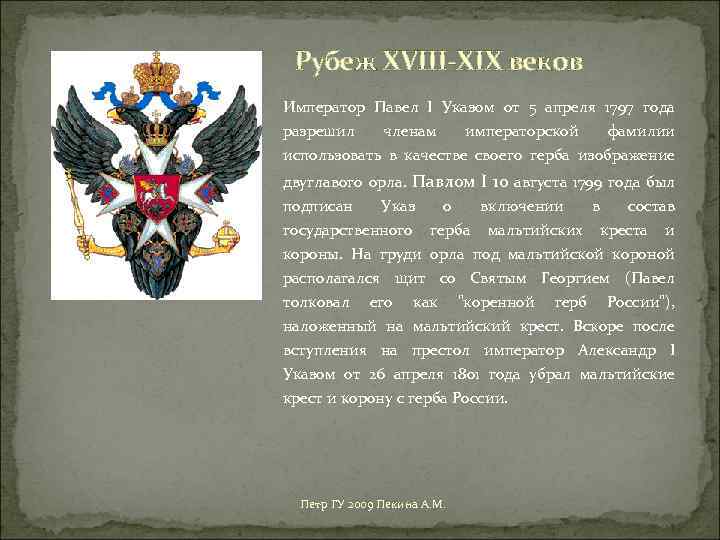 Рубеж XVIII-XIX веков Император Павел I Указом от 5 апреля 1797 года разрешил членам