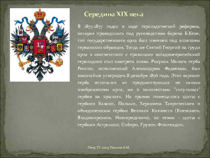 Середина XIX века В 1855 -1857 годах в ходе геральдической реформы, которая проводилась под