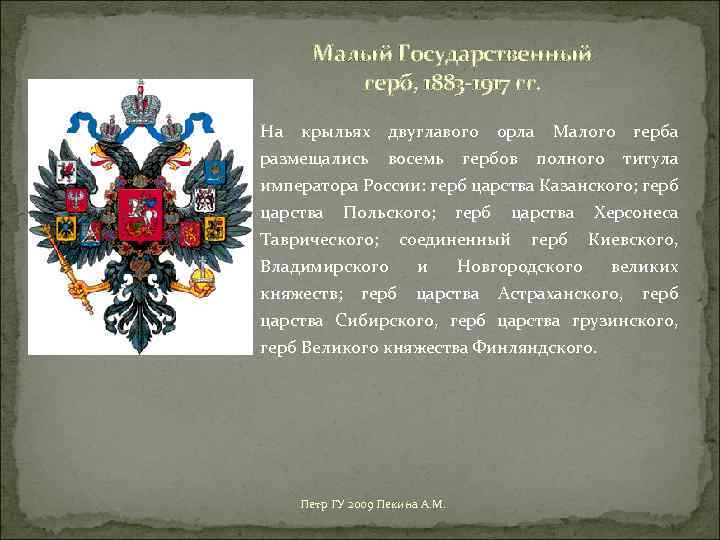 Малый Государственный герб, 1883 -1917 гг. На крыльях двуглавого орла Малого герба размещались восемь
