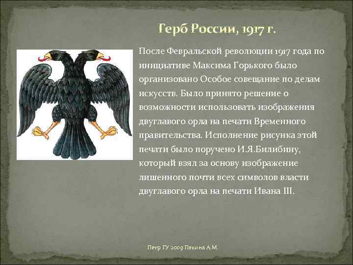Герб России, 1917 г. После Февральской революции 1917 года по инициативе Максима Горького было