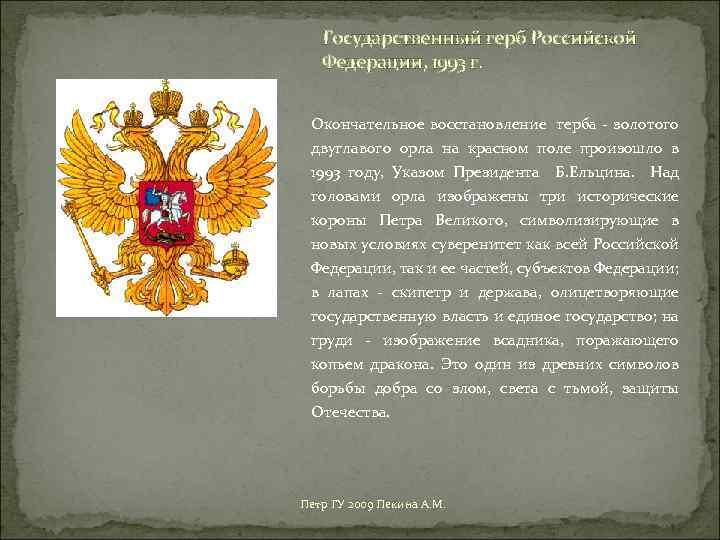 Государственный герб Российской Федерации, 1993 г. Окончательное восстановление герба - золотого двуглавого орла на